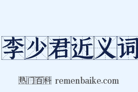 李少君近义词是什么意思的图片